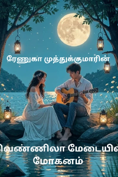 வெண்ணிலா மேடையில் மோகனம்
