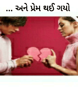... અને પ્રેમ થઈ ગયો