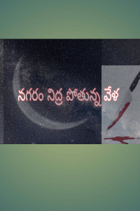 నగరం🌙నిద్ర పోతున్న🔪వేళ