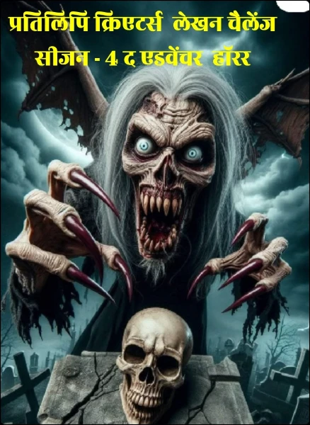 प्रतिलिपि क्रिएटर्स  लेखन चैलेंज सीज़न - 4 द एडवेंचर  हॉरर