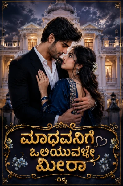 ಮಾಧವನಿಗೆ ಒಲಿಯುವಳೇ ಮೀರಾ💙