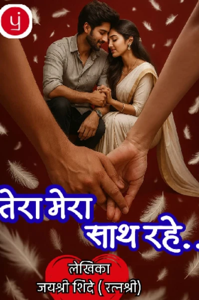 तेरा मेरा साथ रहे ..