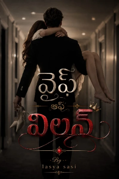వైఫ్ ఆఫ్ విలన్ ❤️‍🔥