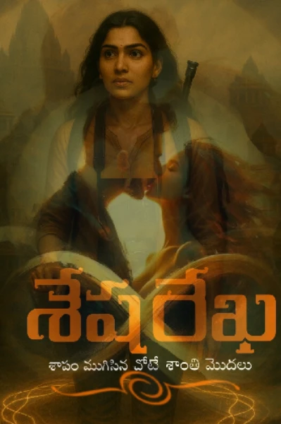 శేష రేఖ