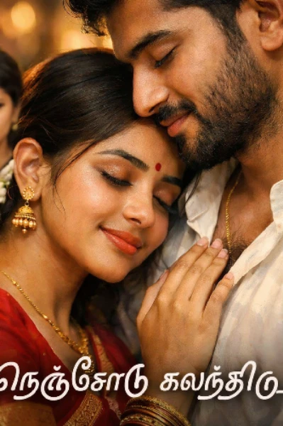 நெஞ்சோடு கலந்திடு (பாகம் -1 முடிந்தது)