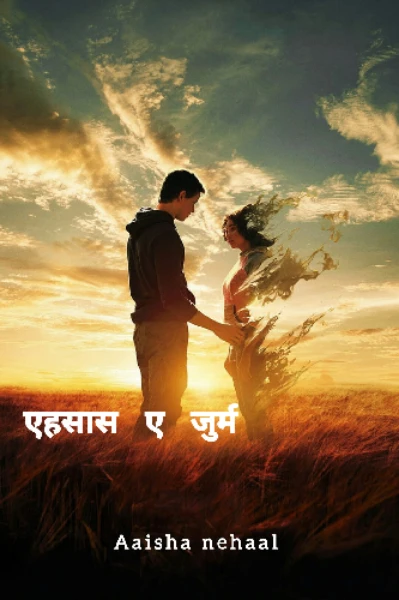 एहसास ए जुर्म