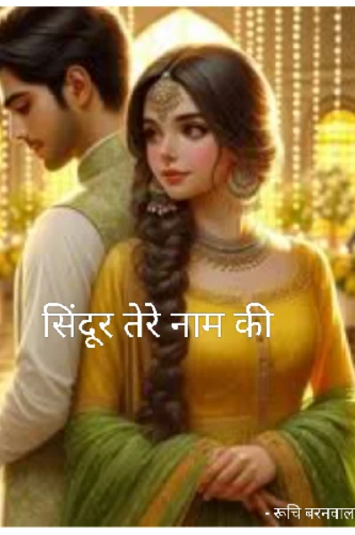सिंदूर तेरे नाम की