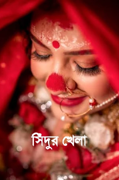 সিঁদুর খেলা