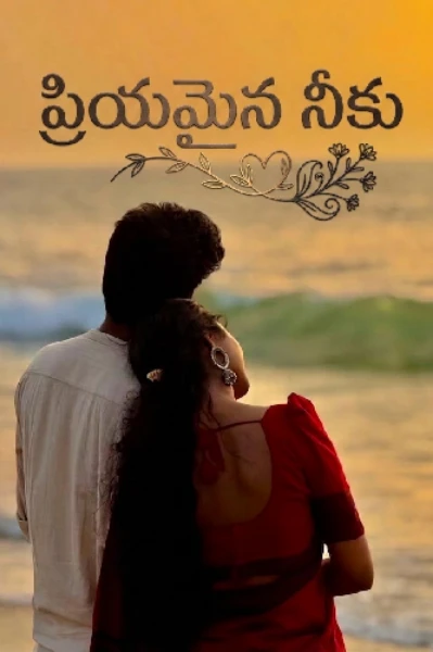 ప్రియమైన నీకు ❣️