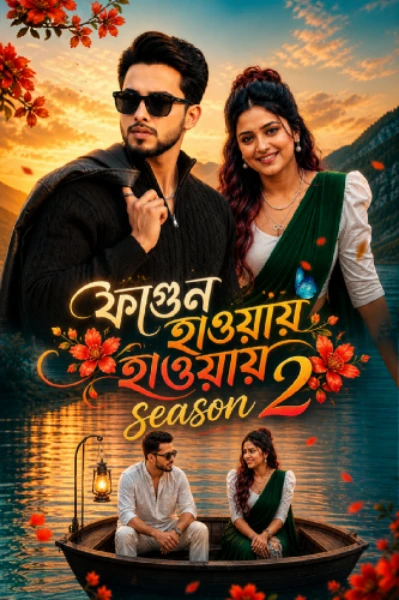 ফাগুন হাওয়ায় হাওয়ায় Season 2