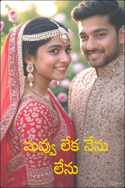 నువ్వు లేక నేను లేను