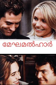 മേഘമൽഹാർ