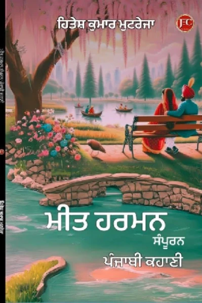 ਮੀਤ ਹਰਮਨ (ਪ੍ਰੇਮ ਕਹਾਣੀ)