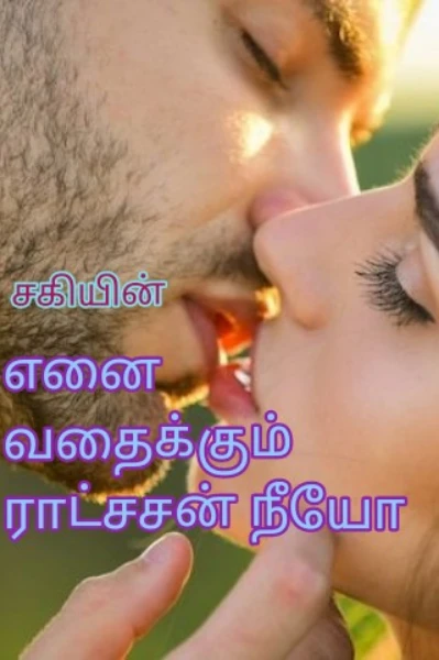 எனை வதைக்கும் ராட்சசன் நீயோ