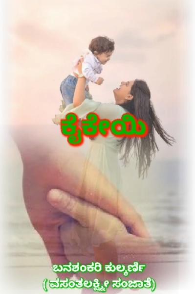 ಕೈಕೇಯಿ