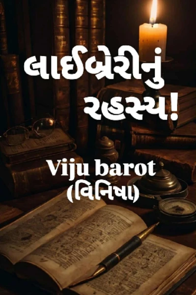 લાયબ્રેરી નું રહસ્ય