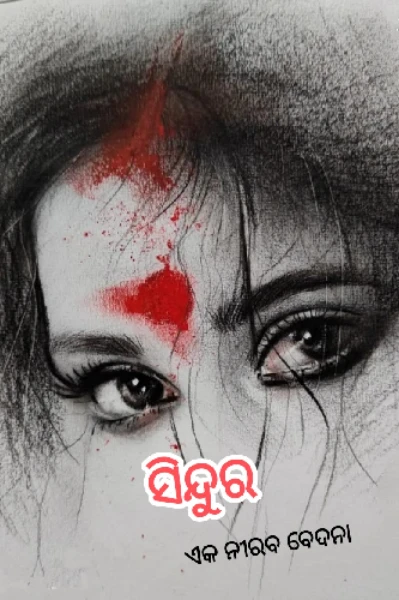 ସିନ୍ଦୁର (ଏକ ନୀରବ ବେଦନା )