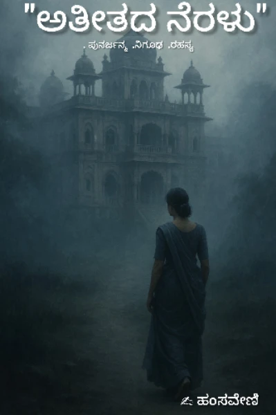 " ಅತೀತದ ನೆರಳು "