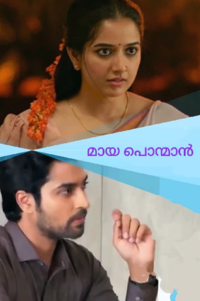 മായ പൊന്മാൻ