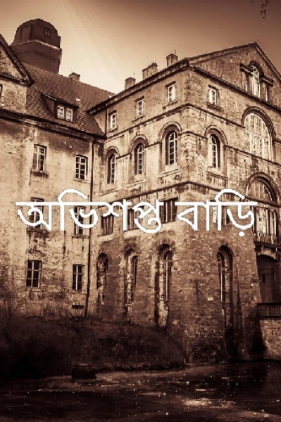 "অভিশপ্ত বাড়ি "