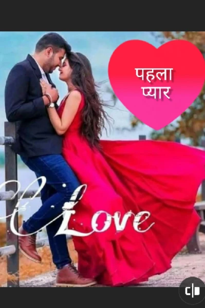 पहला प्यार
एपिसोड 1 — मुलाक़ात से पहले