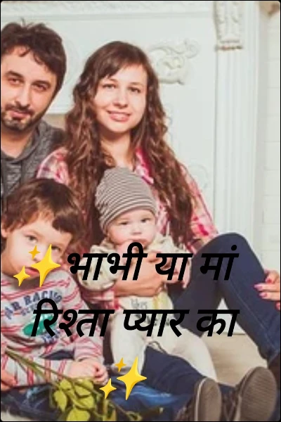 ✨भाभी या मां
  रिश्ता प्यार का ✨