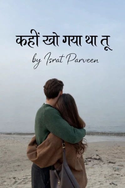 "कहीं खो गया था तू"