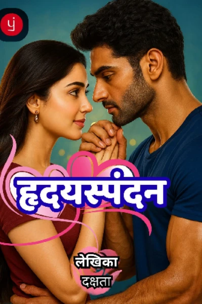 हृदयस्पंदन   भाग १