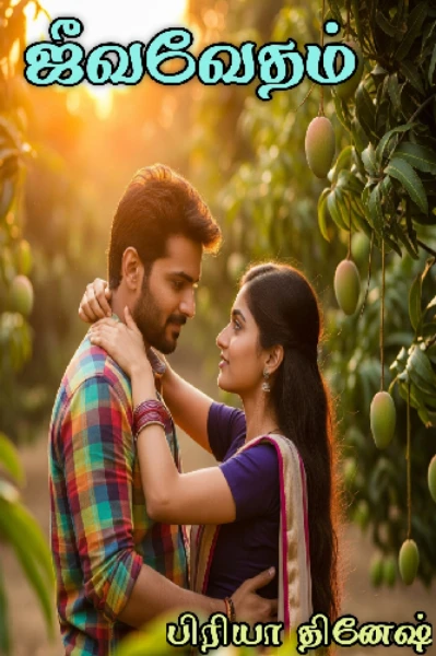 ஜீவவேதம்🔥
முடிவுற்றது...