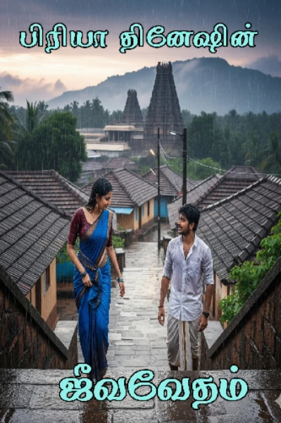 ஜீவவேதம்🔥