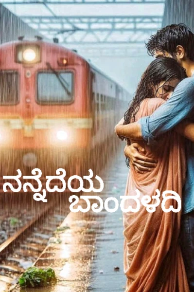 ನನ್ನೆದೆಯ ಬಾಂದಳದಿ 1