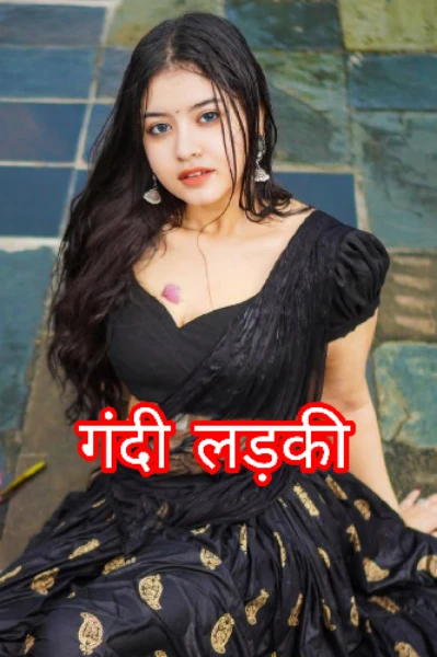 गंदी लड़की  ( पार्ट - १ )