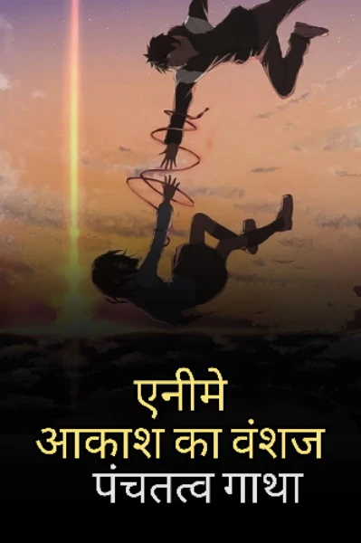 आकाश का वंशज: पंचतत्व गाथा