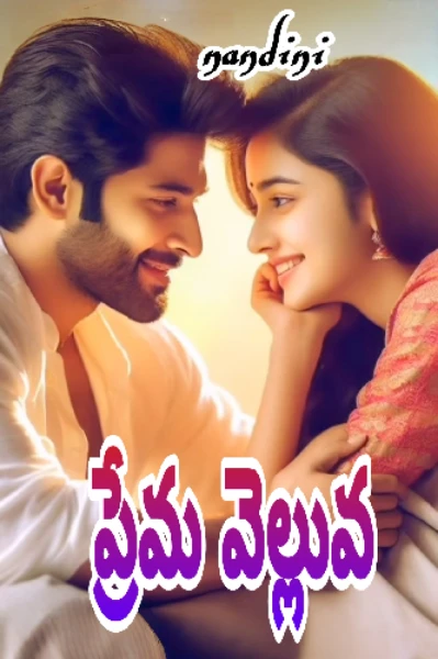 ♡ ప్రేమ వెల్లువ ♡