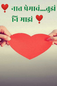 🌹 नात प्रेमाचं तुझं नि माझं 🌹.