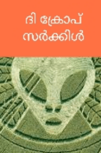 ദി ക്രോപ് സർക്കിൾ (The crop circle )