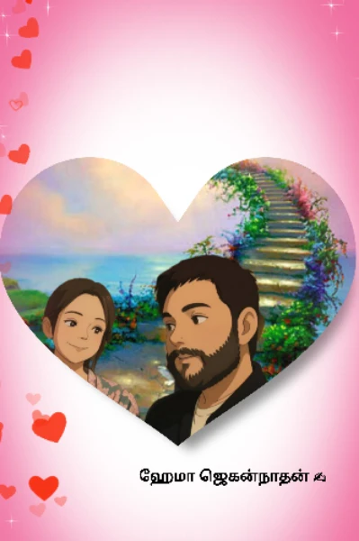 சொர்கமே என் அருகில் வந்ததென்ன