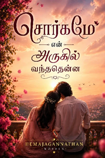 சொர்கமே என் அருகில் வந்ததென்ன (முடிந்தது)