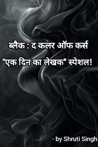 ब्लैक : द कलर ऑफ कर्स By श्रुति सिंह!