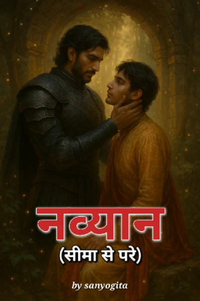 नव्यान (सीमा से परे) [समाप्त]