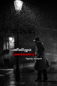 பனிவிழும் மலர்வனம்
