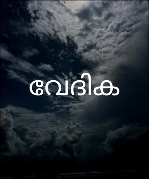 വേദിക