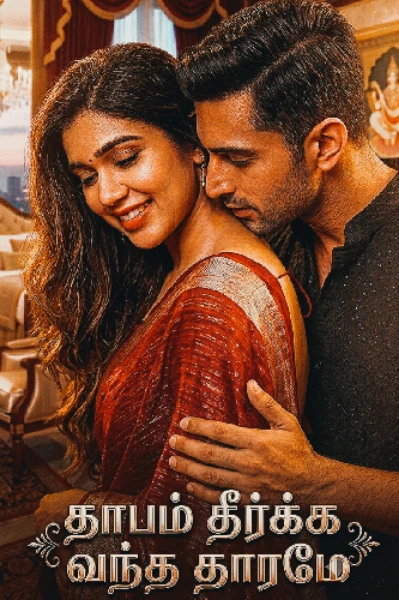தாபம் தீர்க்க வந்த தாரமே by Thenaruvi Tamil Novels
