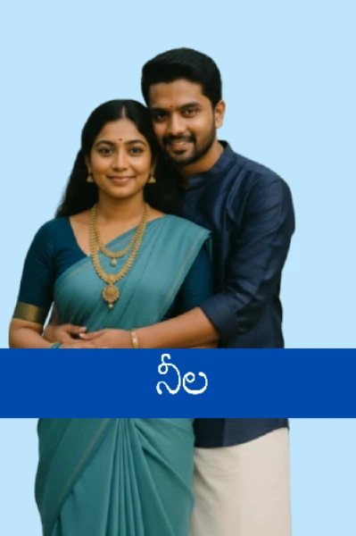 నీల