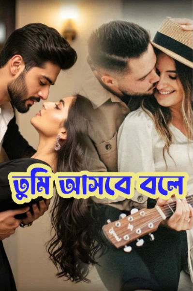 ❤️ তুমি আসবে বলে ❤️ পর্ব -১