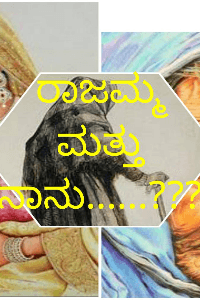 ನಾನು ಮತ್ತು ರಾಜಮ್ಮ???......