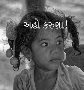 અહો કરુણા!