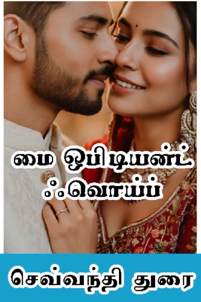 மை ஒபிடியன்ட் வொய்ப்