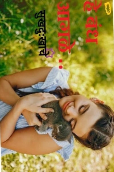 हे  बंध आगळे .... सुखदुःखाचे