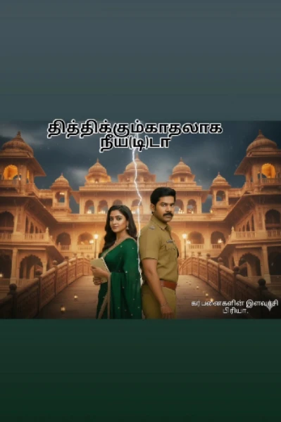 தித்திக்கும் காதலாக நீய(டி) டா